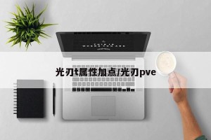 光刃t属性加点/光刃pve