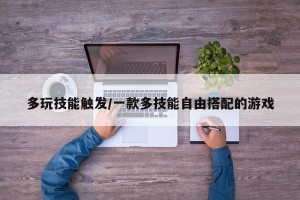 多玩技能触发/一款多技能自由搭配的游戏