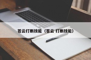 苍云打断技能（苍云 打断技能）