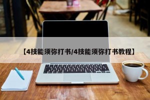 【4技能须弥打书/4技能须弥打书教程】