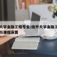 南开大学金融工程专业/南开大学金融工程专业本科课程设置