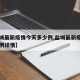 【盐城最新疫情今天多少例,盐城最新疫情确诊病例详情】
