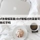 dnf洗增幅装备/dnf增幅过的装备可以清除红字吗