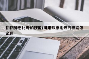 阴阳师惠比寿的技能/阴阳师惠比寿的技能怎么用