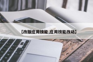 【改版庄周技能,庄周技能改动】