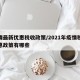 疫情最新优惠税收政策/2021年疫情税收优惠政策有哪些