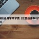 江西科技应用学院学费（江西应用科技学院学费多少）