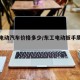 东工电动汽车价格多少/东工电动扳手质量怎么样