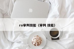 ro审判技能（审判 技能）