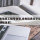 【光电信息工程专业课,光电信息科学与工程专业课程体系】
