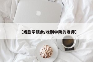 【戏剧学院余/戏剧学院的老师】