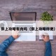 御上攻略有肉吗（御上攻略停更）