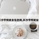 【长沙学院就业信息网,长沙学院就业去向】