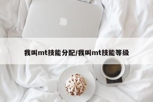 我叫mt技能分配/我叫mt技能等级