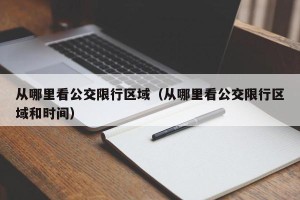 从哪里看公交限行区域（从哪里看公交限行区域和时间）