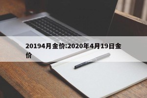 20194月金价:2020年4月19日金价