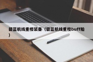 碧蓝航线重樱装备（碧蓝航线重樱buff船）