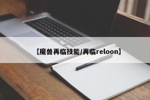 【魔兽再临技能/再临reloon】