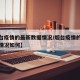 【烟台疫情的最新数据情况/烟台疫情的最新数据情况如何】