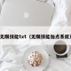 无限技能txt（无限技能加点系统）