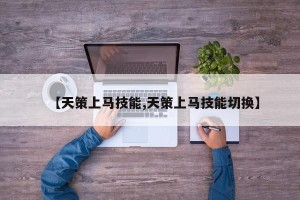 【天策上马技能,天策上马技能切换】