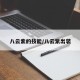 八云紫的技能/八云紫出装