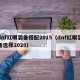 dnf红眼装备搭配2015（dnf红眼装备选择2020）