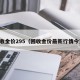 回收金价295（回收金价最新行情今天）