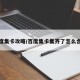 百度集卡攻略/百度集卡集齐了怎么合成