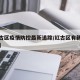 【红古区疫情防控最新追踪/红古区有新型肺炎吗】