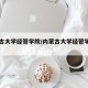 内蒙古大学经管学院/内蒙古大学经管学院周瑜