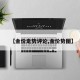 【金价走势评论,金价势图】