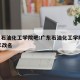 广东石油化工学院吧:广东石油化工学院2025年改名