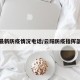 云阳最新防疫情况电话/云阳防疫指挥部电话