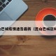 昆山巴城疫情通告最新（昆山巴城区域图）