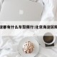 去海淀都有什么车型限行:北京海淀区限行吗?