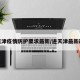 进天津疫情防护要求最新/进天津最新政策