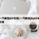 一汽解放j6P价格/一汽解放j6p68米价格