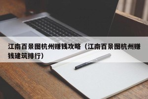 江南百景图杭州赚钱攻略（江南百景图杭州赚钱建筑排行）