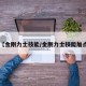 【金刚力士技能/金刚力士技能加点】