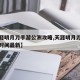 【天涯明月刀手游公测攻略,天涯明月刀手游公测时间最新】