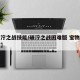 【破泞之战技能/破泞之战困难版 宝物怎么获取】