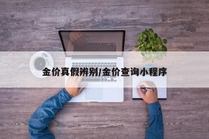 金价真假辨别/金价查询小程序