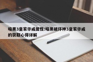 暗黑3皇家华戒属性:暗黑破坏神3皇家华戒的获取心得详解