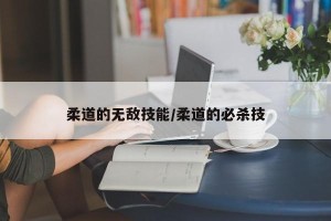 柔道的无敌技能/柔道的必杀技