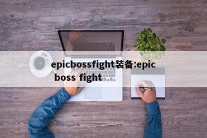 epicbossfight装备:epic boss fight