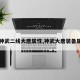 【神武二线大唐属性,神武大唐装备属性】