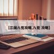 【三国八荒攻略,八荒 攻略】