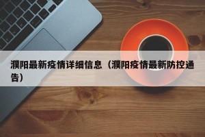 濮阳最新疫情详细信息（濮阳疫情最新防控通告）