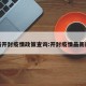 最新开封疫情政策查询:开封疫情最新规定